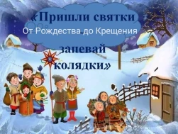 Пришла коляда - отворяй ворота!.